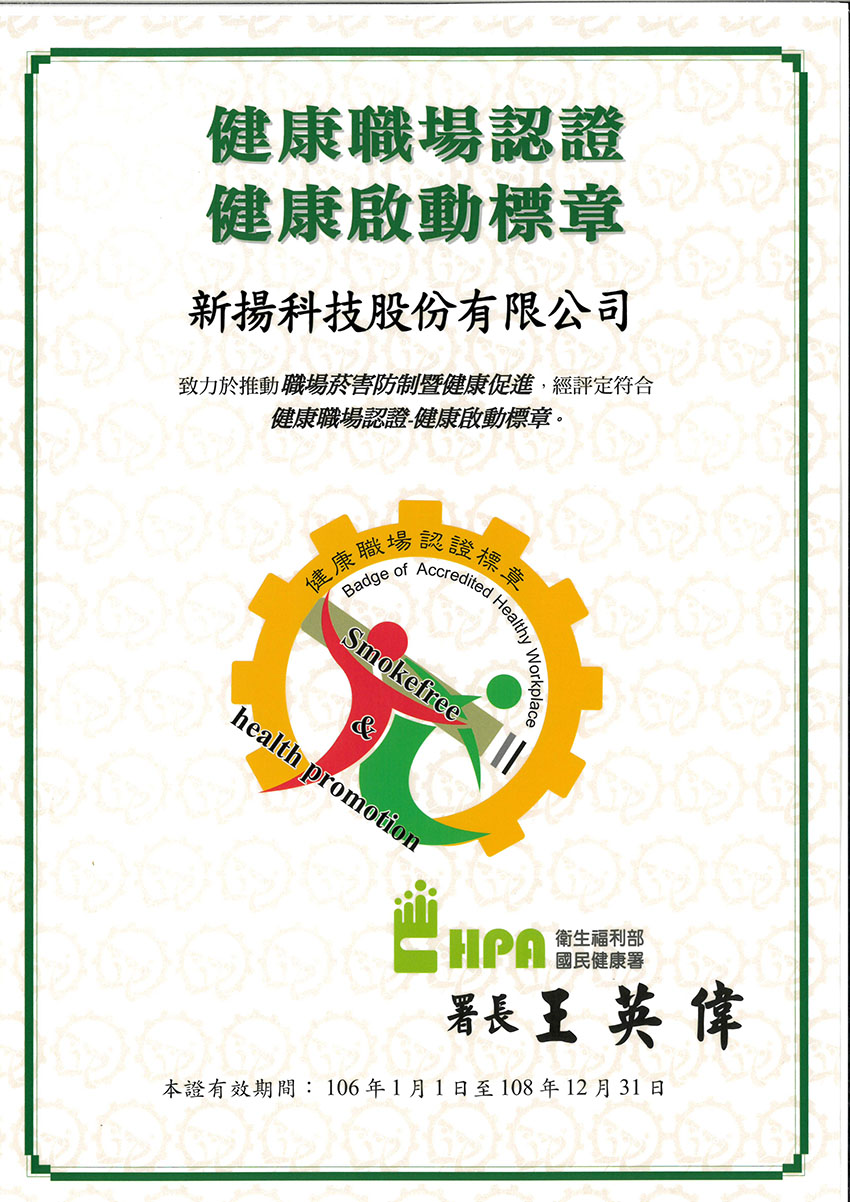 健康職場認證 工作環境與安全 企業社會責任 新揚科技股份有限公司