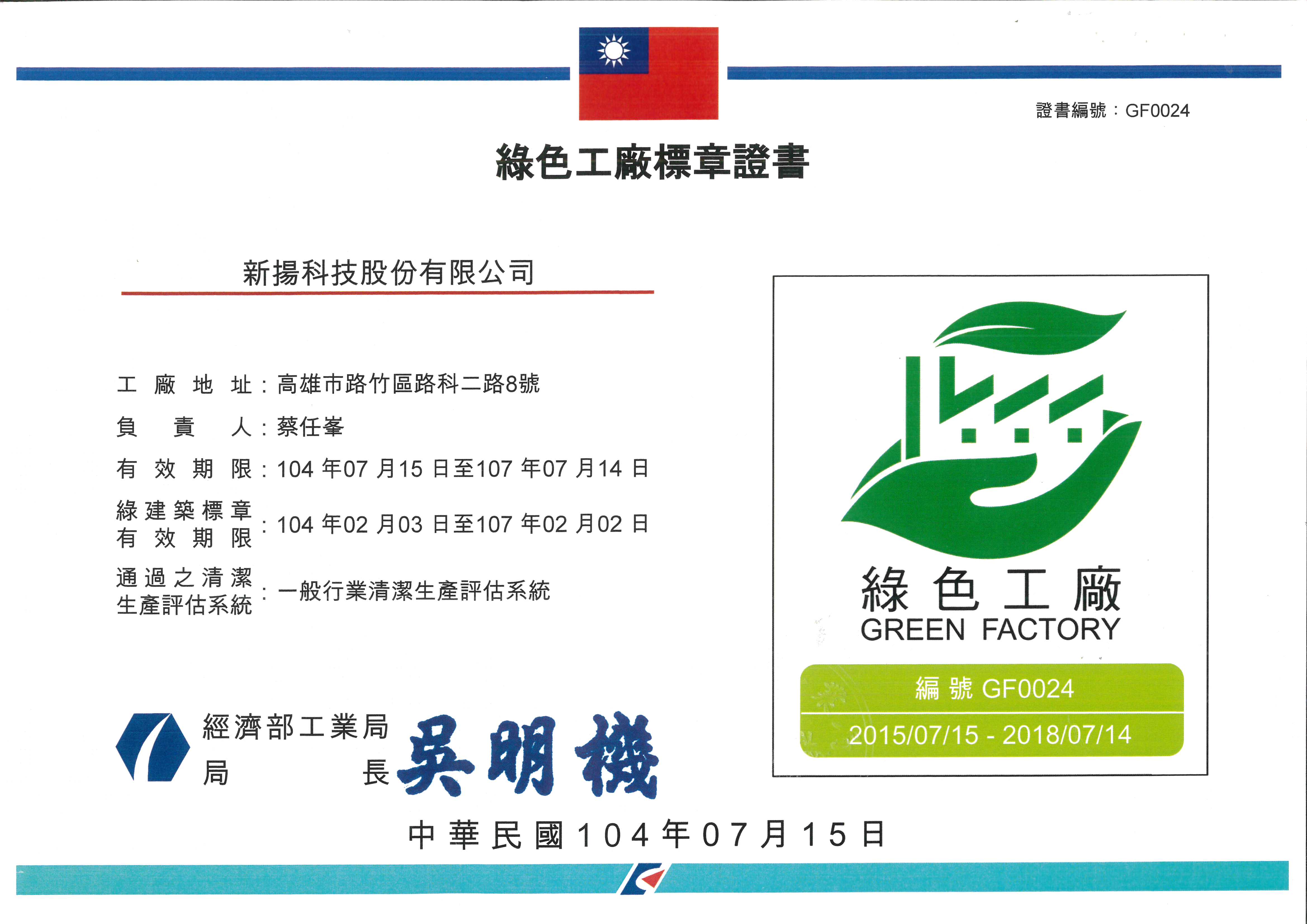 綠色工廠標章證書 - 環保 - 企業社會責任 - 新揚科技股份有限公司