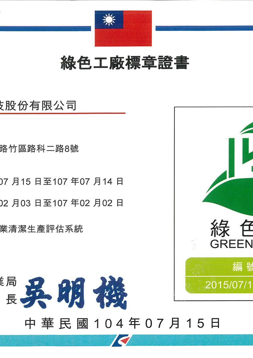綠色工廠標章證書